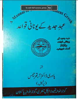 Ahd-e-Jadeed ke Yonani Qawaid