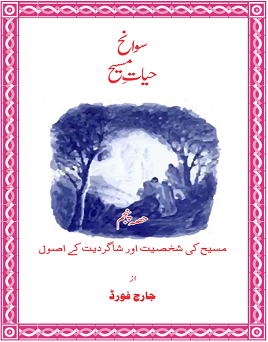 Sawanih Hayat-e Masih _ Part-5