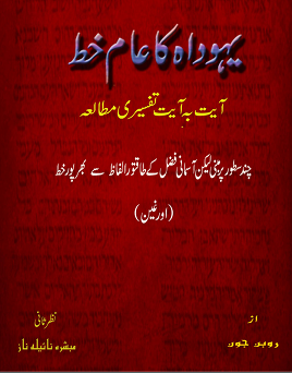 Yahudah ka Aam Khatt -Tafseeri Mutala‘ah